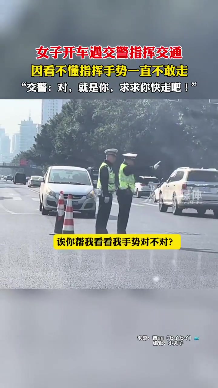 女子开车时，看不懂指挥手势不敢走交警：对，就是你，快走吧