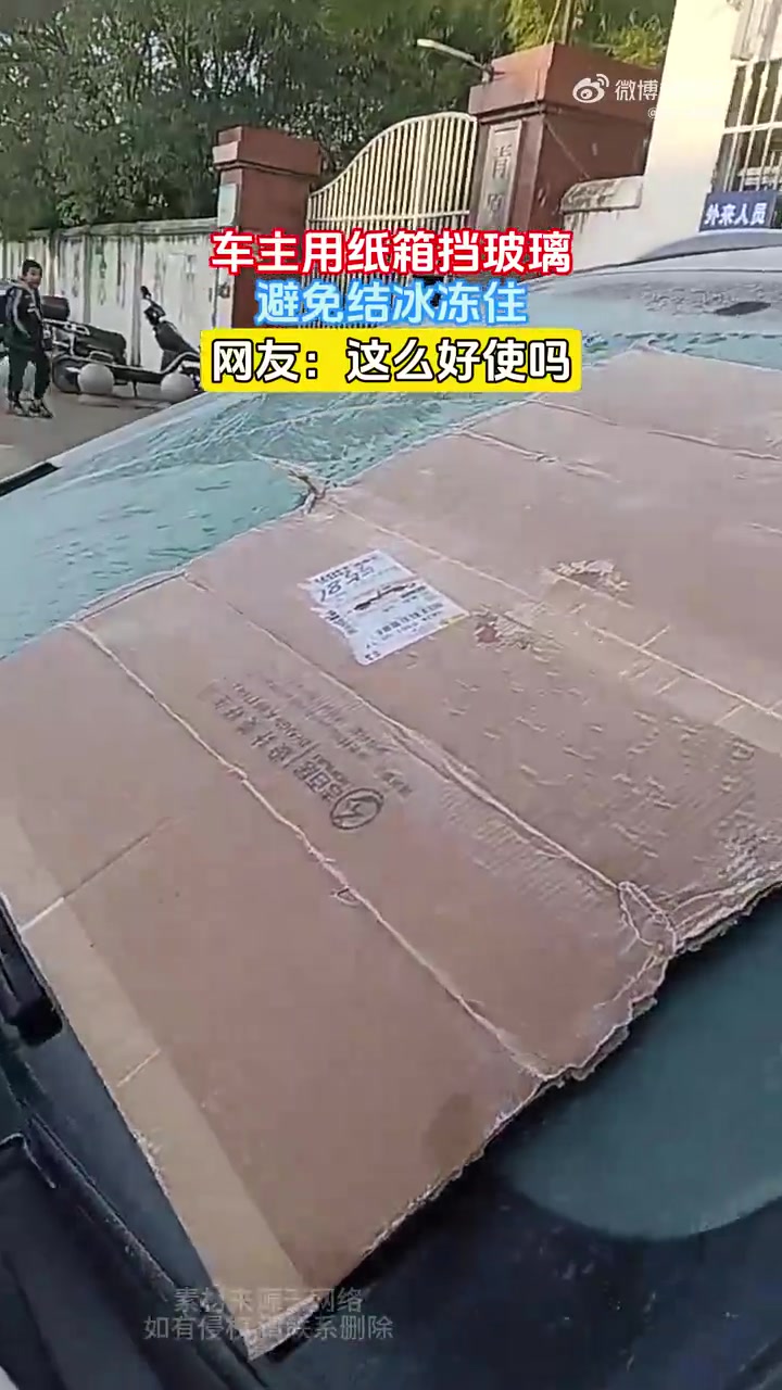 车主用纸箱挡玻璃，避免结冰冻住，网友：这么好使吗！！！！！