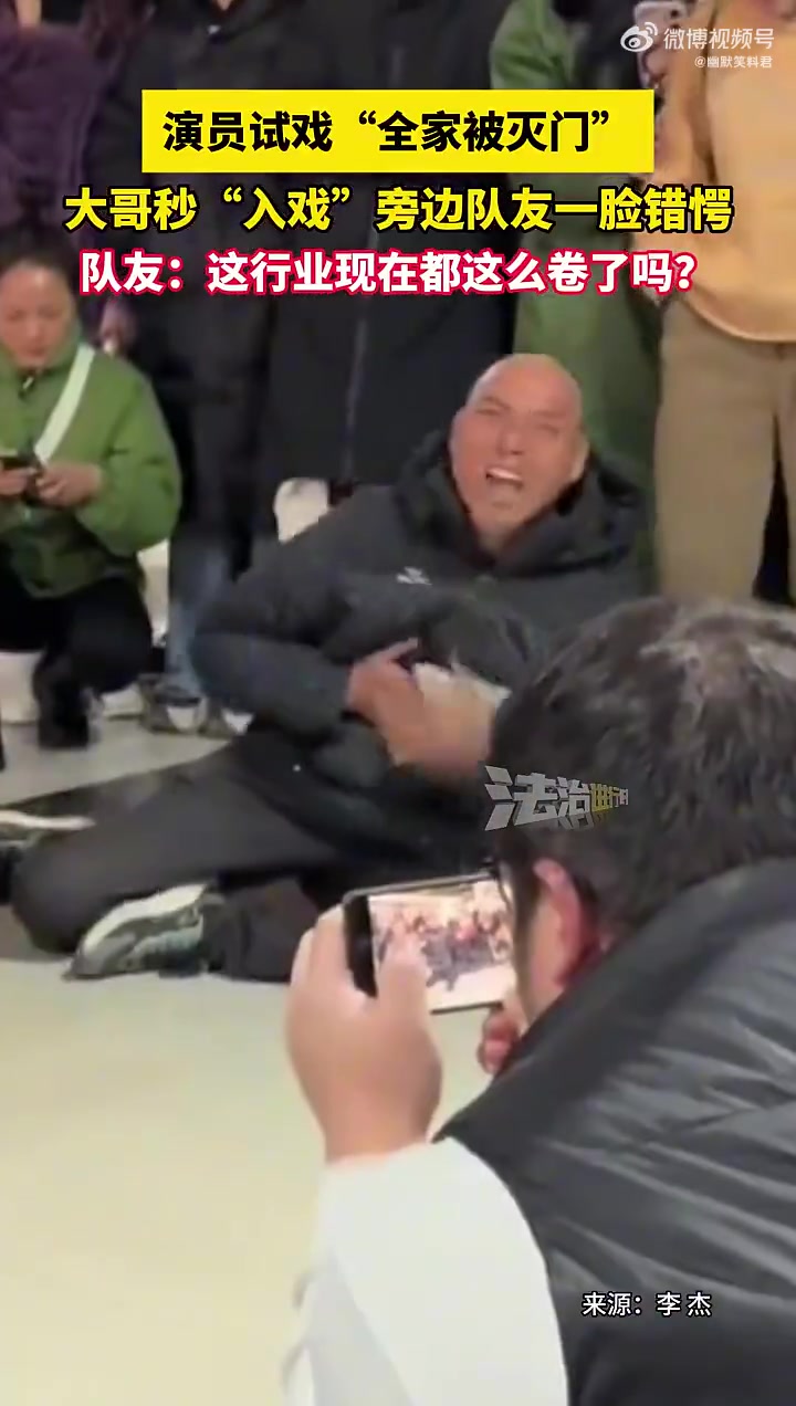 演员试戏“全家被灭门”大哥秒“入戏”旁边队友一脸错愕