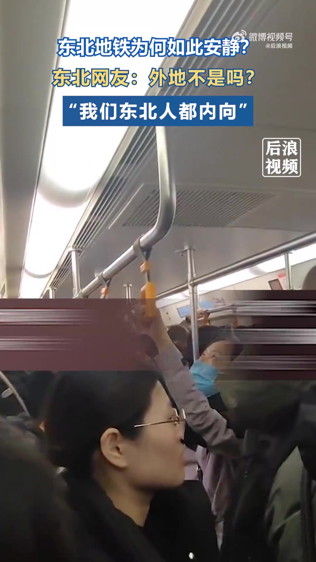 网友发视频惊叹，东北的地铁非常安静
