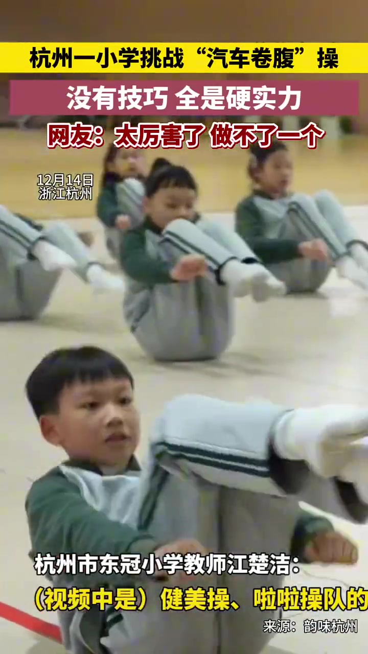 杭州一小学挑战“汽车卷腹”操，核心收腹，硬实力啊！