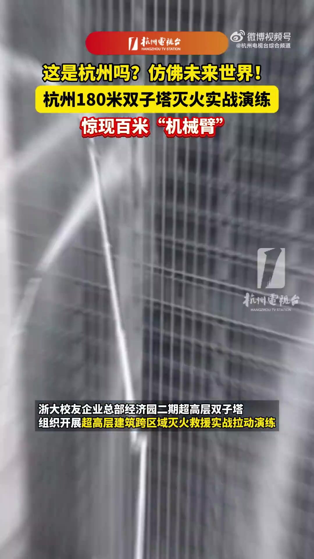这不是未来世界这是杭州，百米机械臂未来感拉满了
