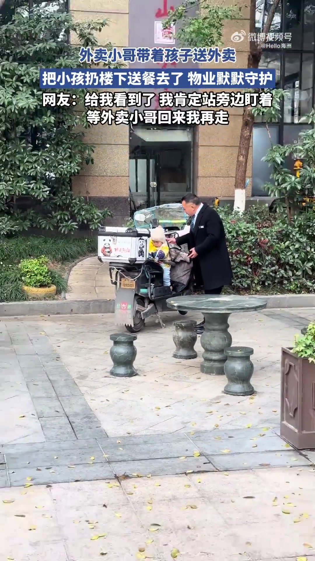 外卖小哥带着孩子送外卖，把小孩扔楼下送餐去了物业默默守护