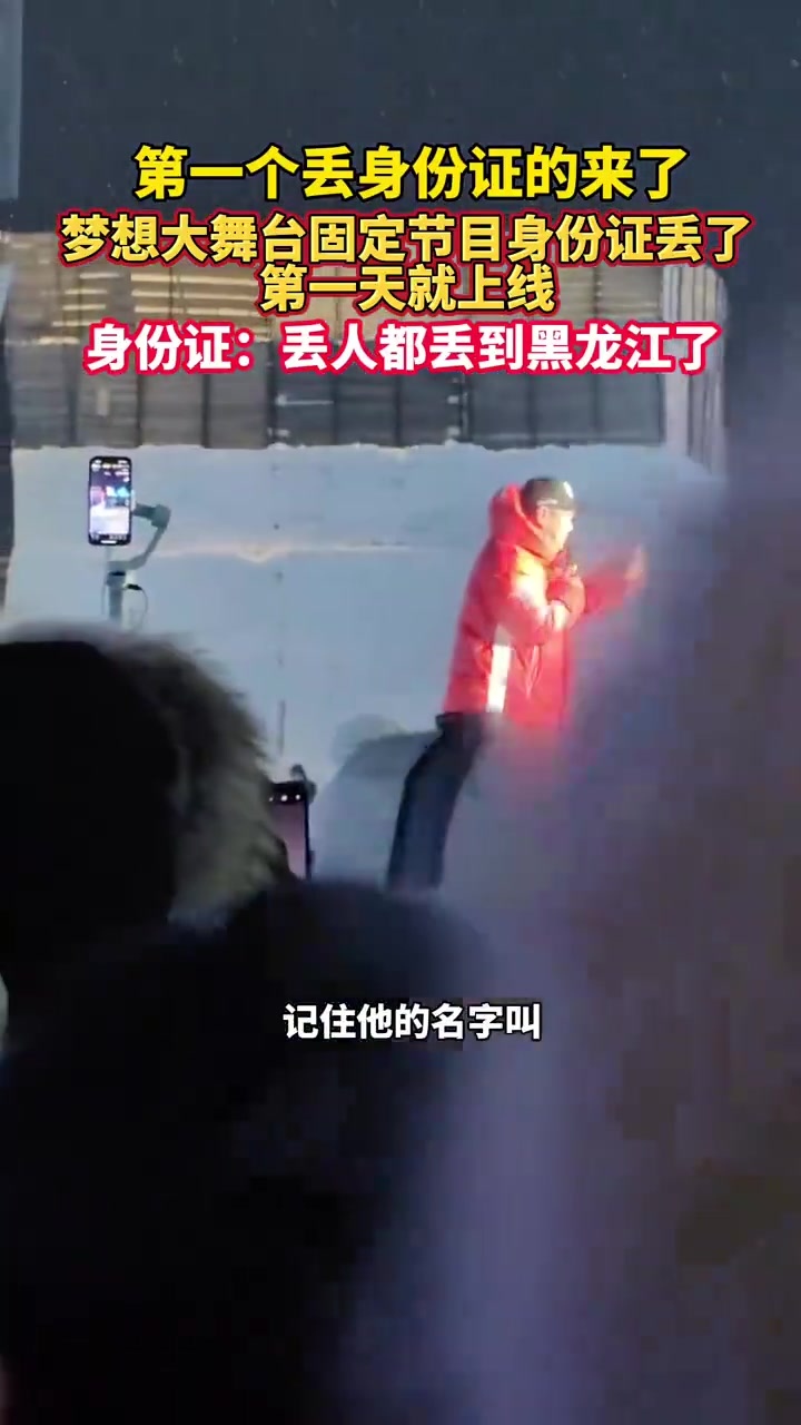 丢身份证的来了，梦想大舞台固定节目身份证丢了第一天就上线！