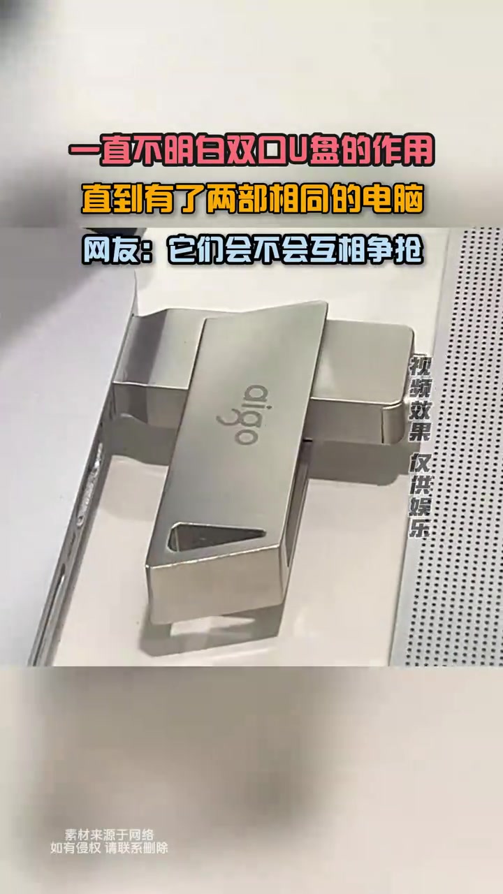 玩挺花！一直不明白双口U盘的作用，直到有了两部电脑！