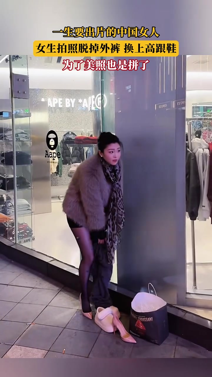 一生要出片的中国女人，女生拍照脱掉外裤，露出丝袜换上高跟鞋！