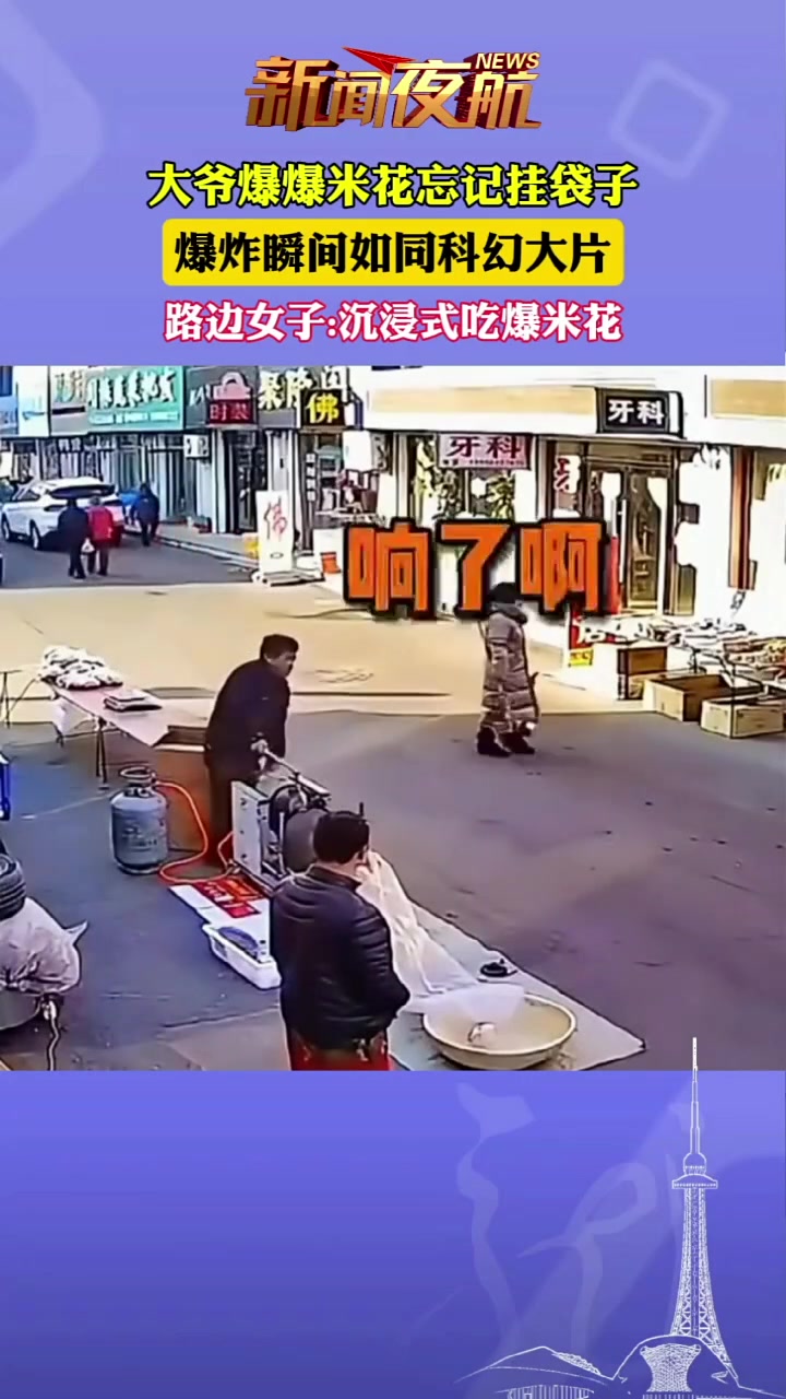 大爷爆爆米花忘记挂袋子，爆炸瞬间如同科幻大片！