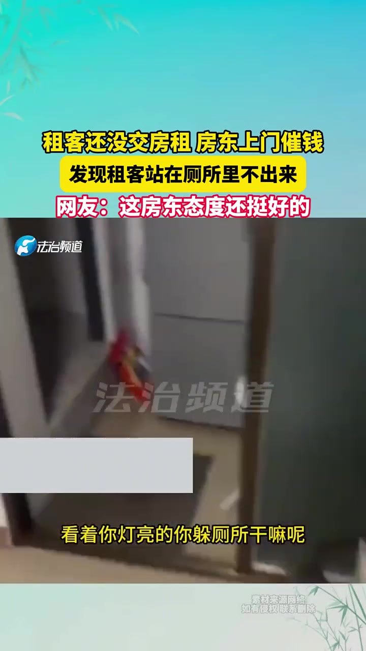 租客还没交房租房东上门催钱，发现租客站在厕所里不出来！