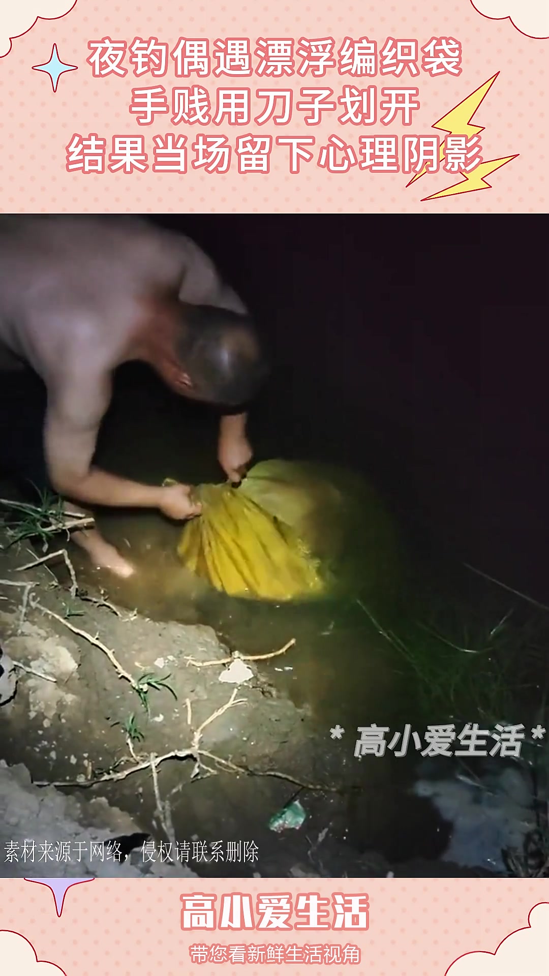 夜钓偶遇漂浮编织袋，手贱用刀子划开，结果当场留下心理阴影！！