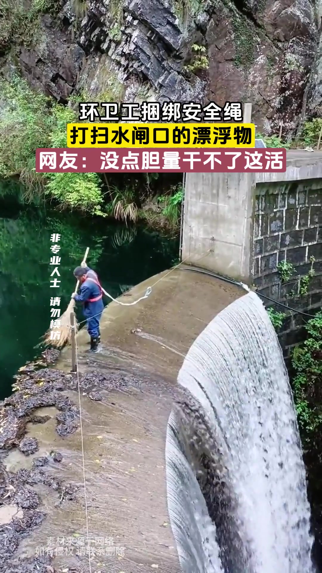 环卫工捆绑安全绳，打扫水闸口的漂浮物，网友：没点胆量干不了！