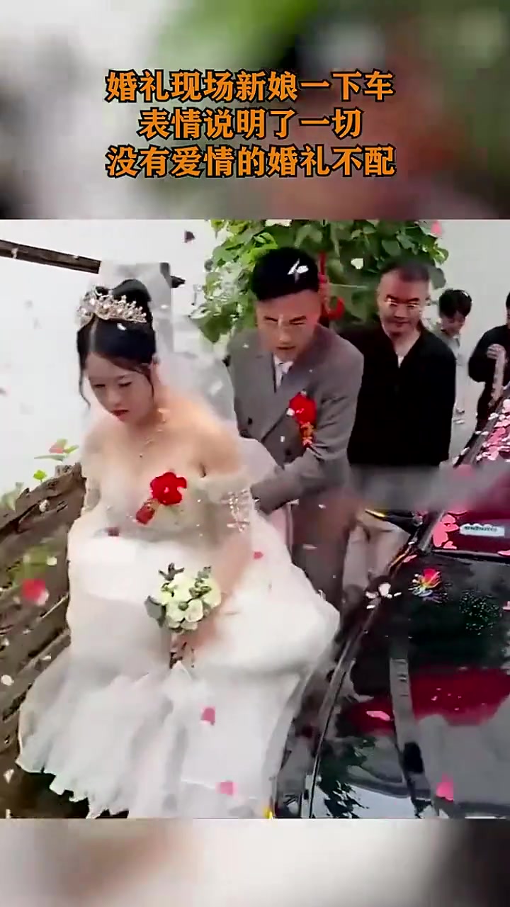婚礼现场新娘一下车表情，看着不太高兴