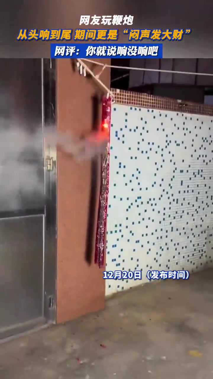 网友玩鞭炮从头响到尾期间更是“闷声发大财”！！