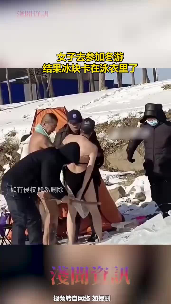 女子去参加冬游，结果冰块卡在泳衣里了，尴尬！！！