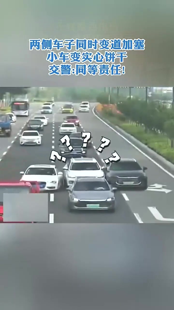 两侧车子同时变道加塞小车变实心饼干，中间的犯了天条吗