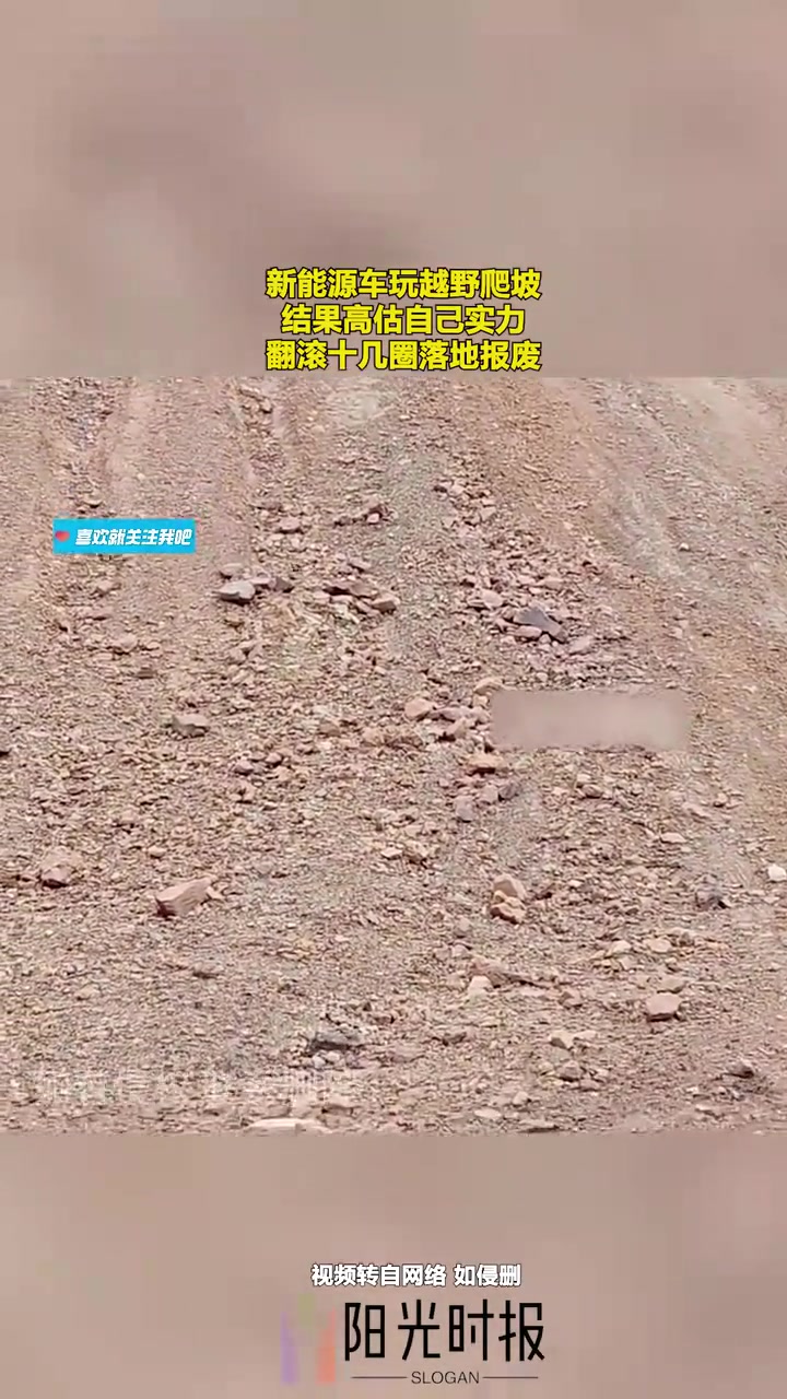 新能源车玩越野爬坡，结果高估自己实力，翻滚十几圈落地报废！
