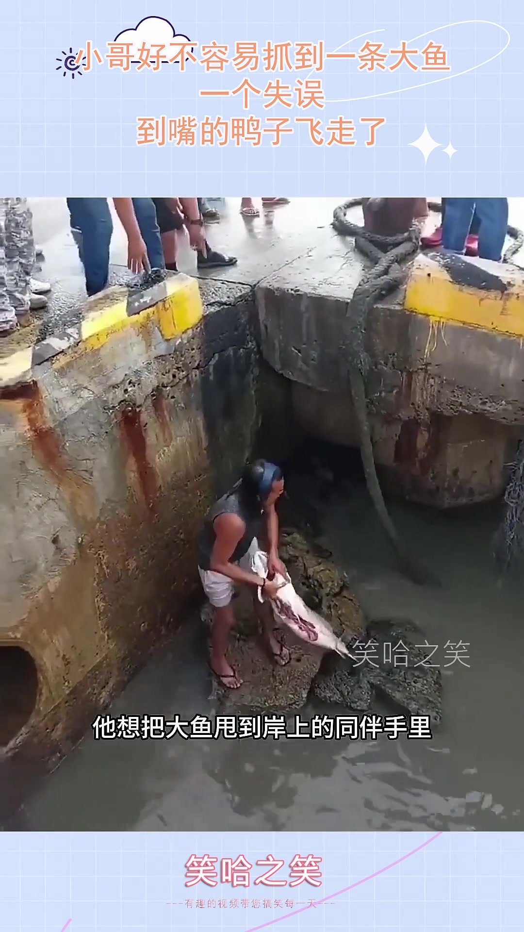 小哥好不容易抓到一条大鱼，一个失误，到嘴的鸭子飞走了！！！！