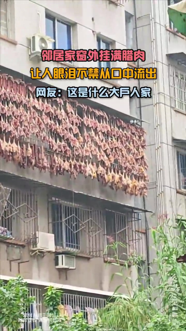邻居家窗外挂满腊肉，眼泪不自觉从口中流出，网友：这是什么大户