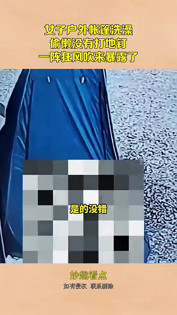 女子户外帐篷洗澡，偷懒没有打地钉，一阵狂风吹来暴露了！！