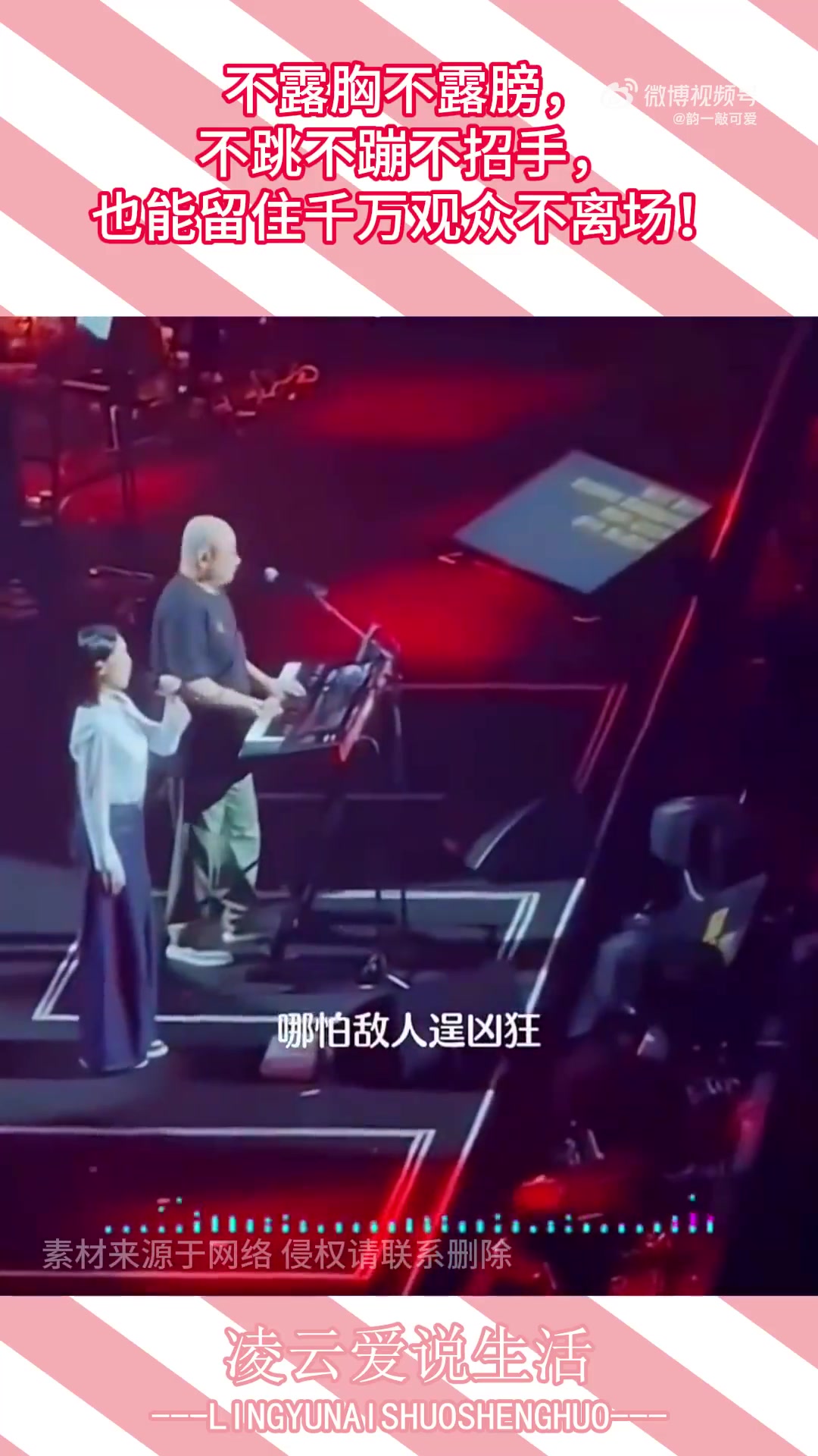 不露胸不露膀，不跳不蹦不招手，也能留住千万观众不离场！