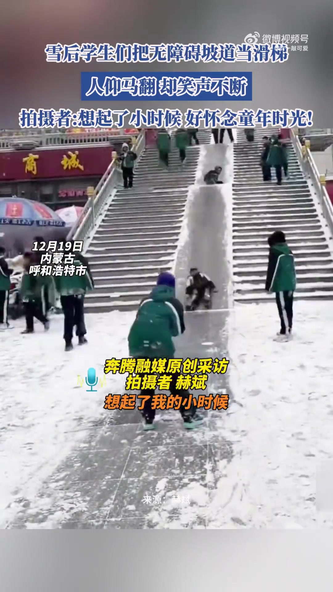 童年！雪后学生们把无障碍坡道当滑梯，人仰马翻却笑声不断！