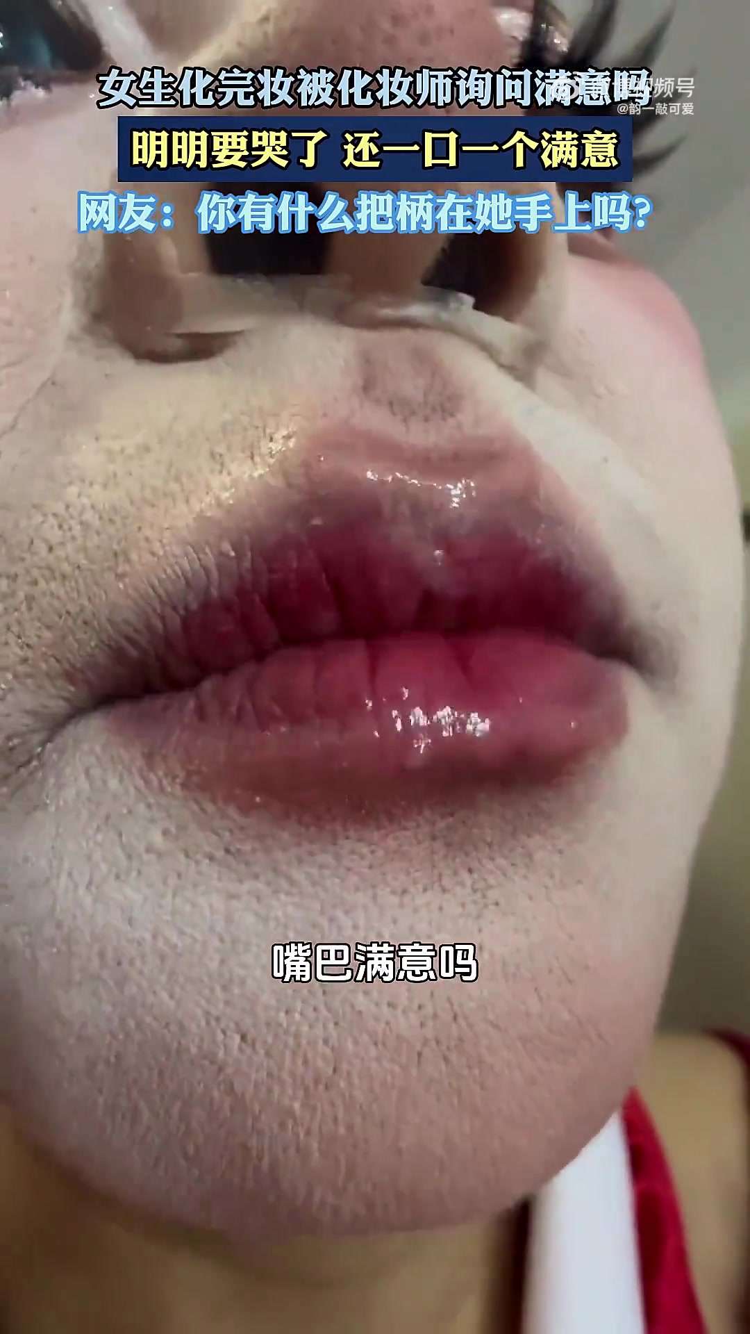 女生化完妆被化妆师询问满意吗明明要哭了，还一口一个满意！！