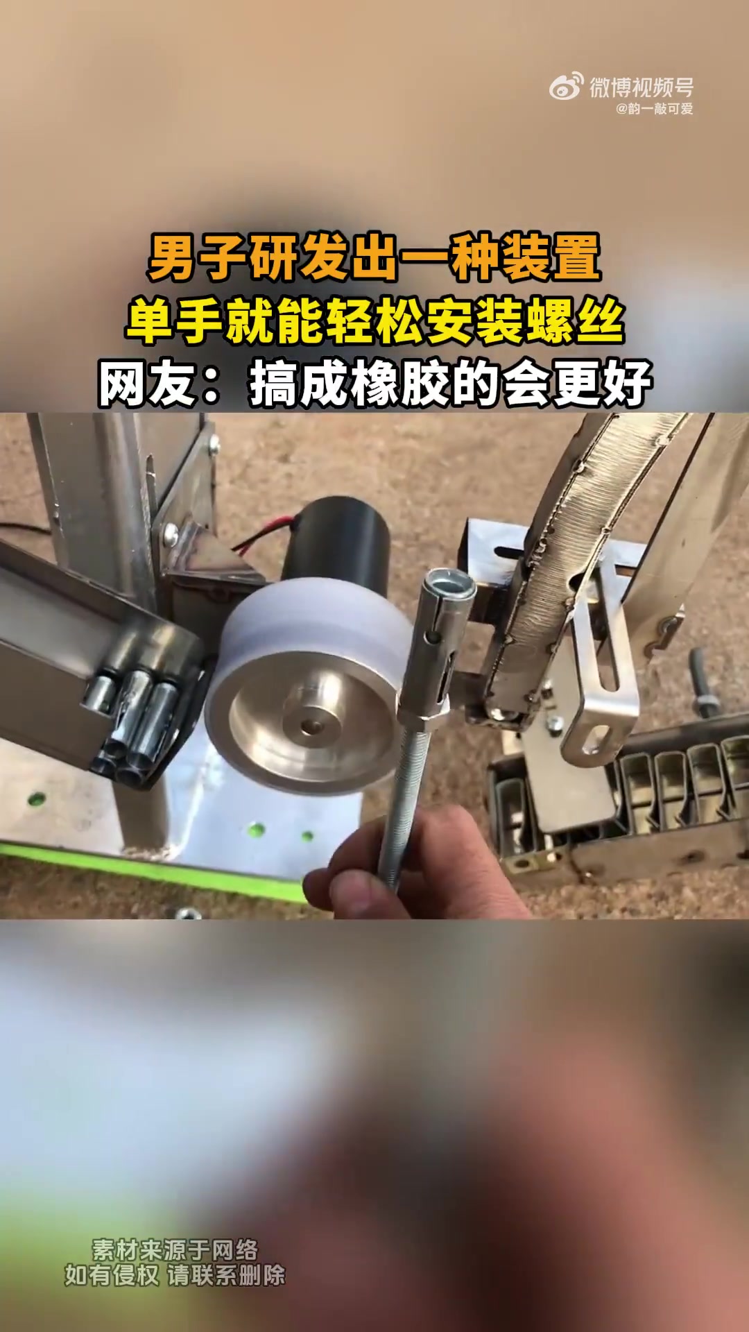 男子研发出一种装置，单手就能轻松安装螺丝！
