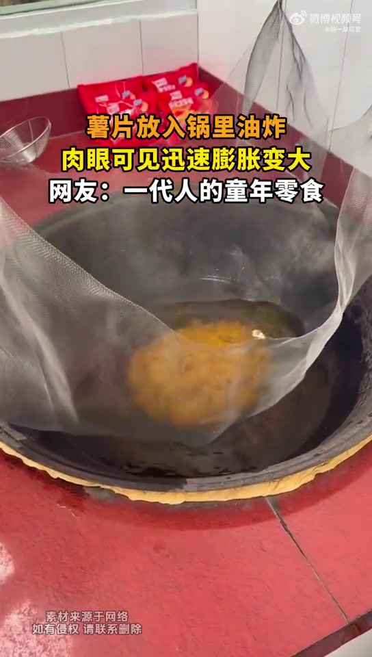 薯片放入锅里油炸，肉眼可见迅速膨胀变大，网友：一代人的童年！