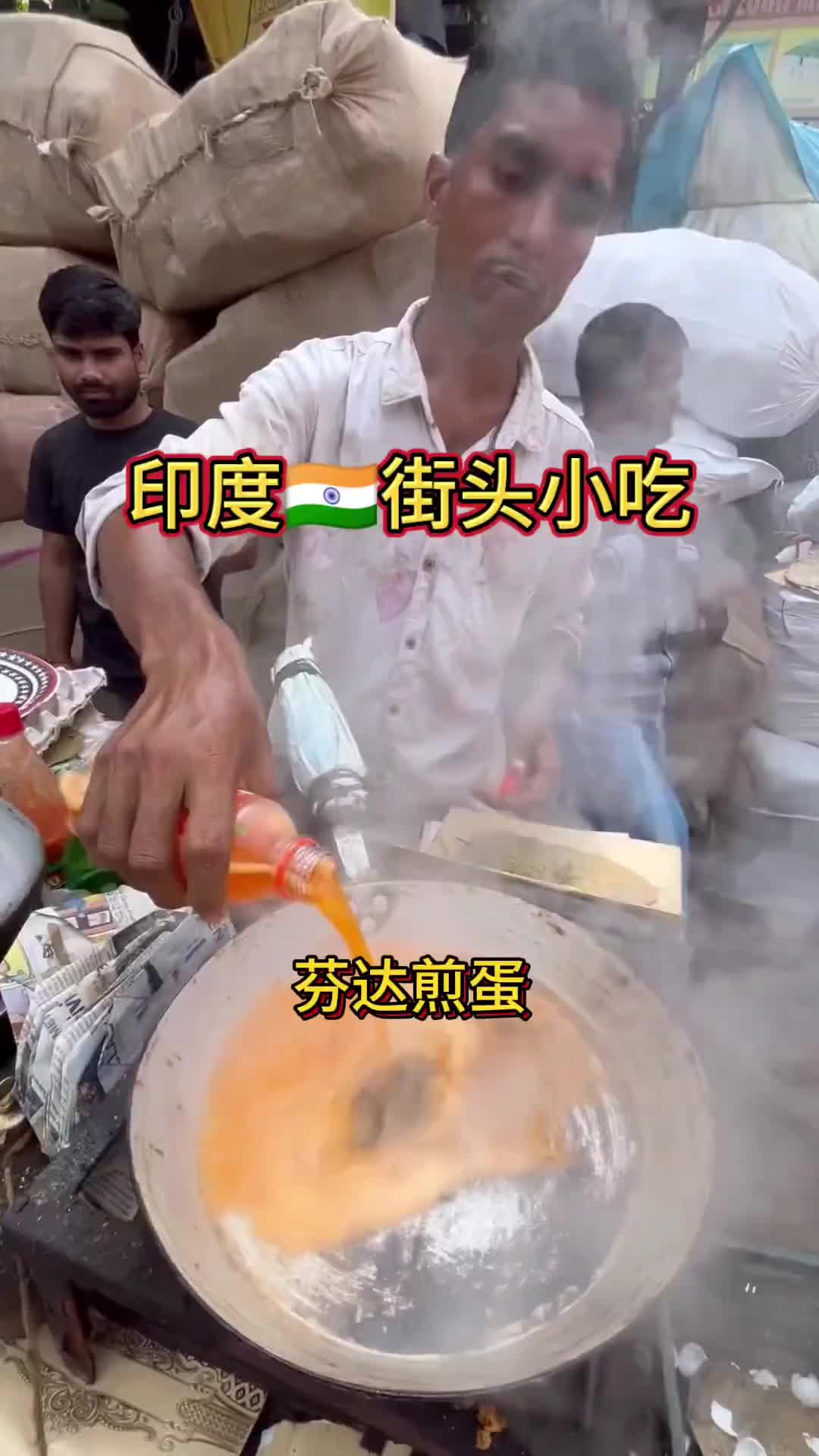 太硬核了我滴妈哦！印度特色美食芬达煎蛋！