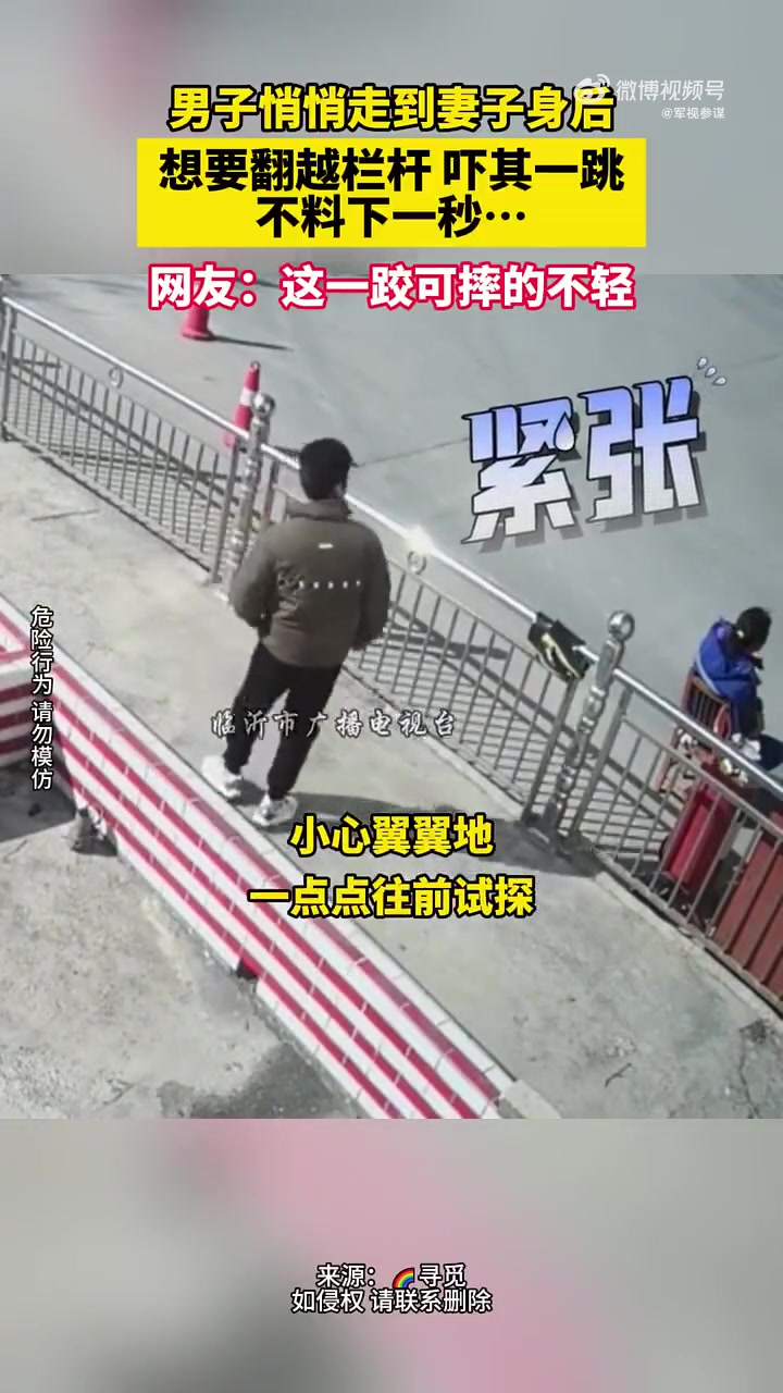 男子悄悄走到妻子身后，想要翻越栏杆吓其一跳不料下一秒...