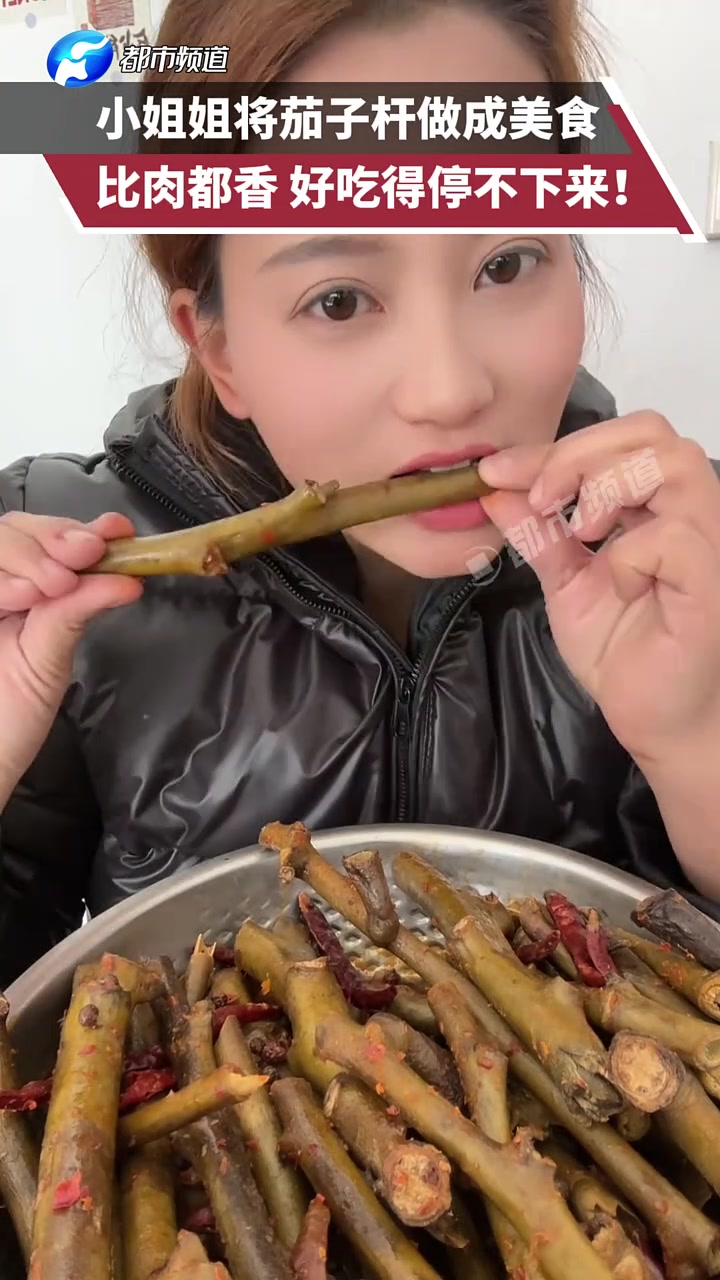 没想到茄子杆也能做成美食！