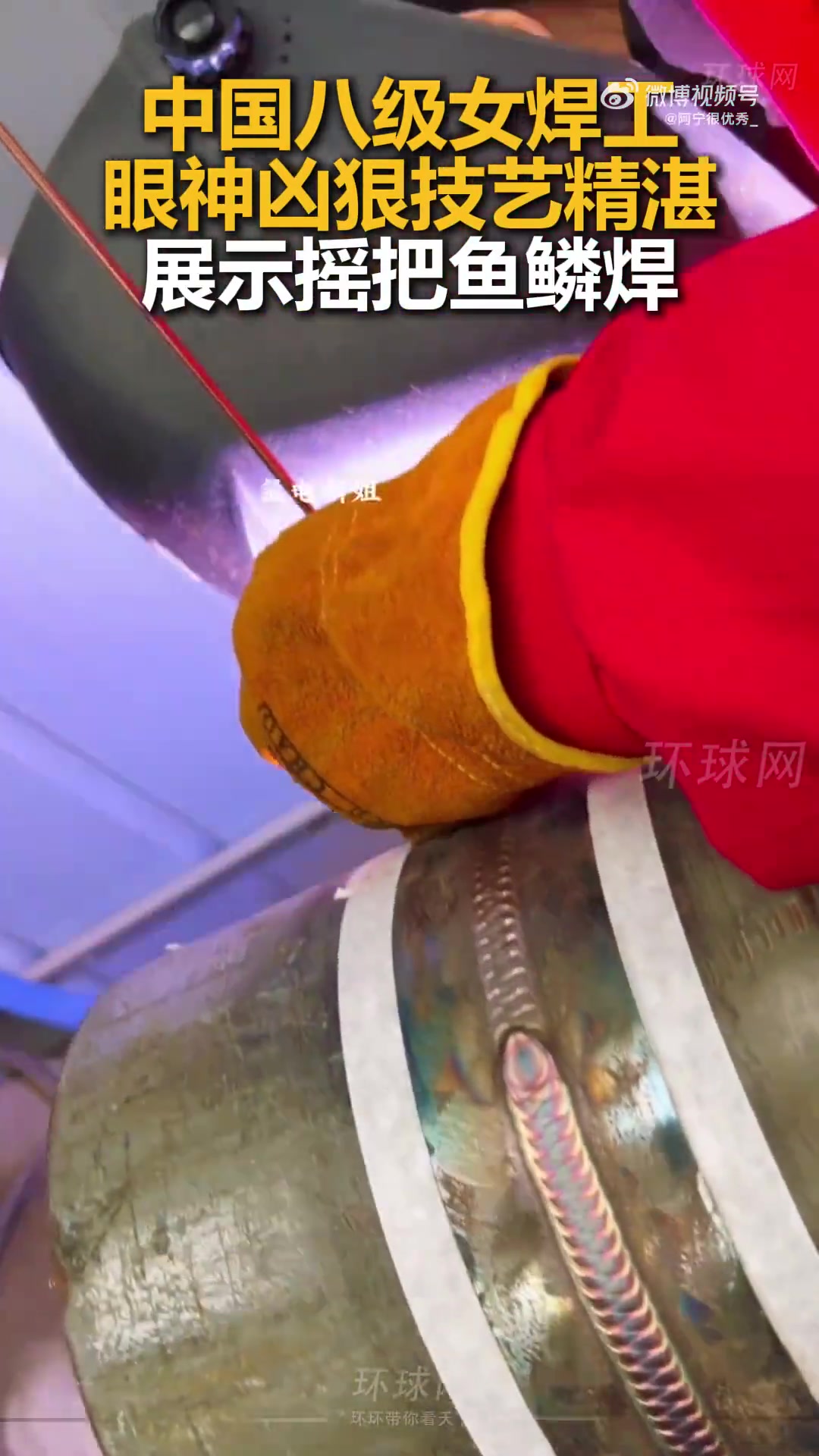 中国八级女焊工，眼神凶狠技艺精湛，展示摇把鱼鳞焊