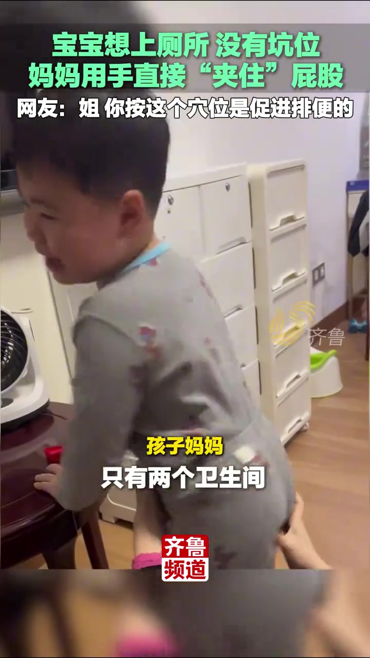 宝宝想上厕所没有坑位，妈妈用手直接夹住屁股！！