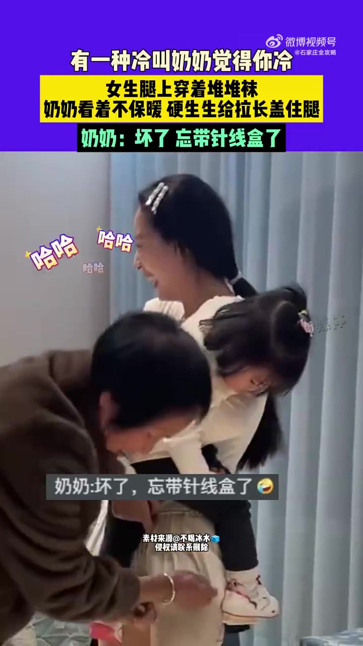 女生腿上穿着堆堆袜，奶奶看着不保暖，硬生生给拉长盖住腿