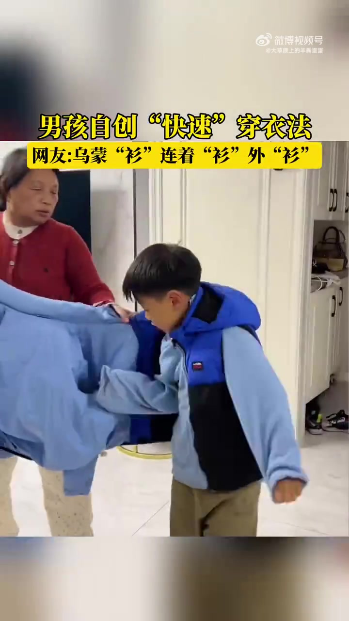 男孩自创“快速”穿衣法，网友乌蒙“衫”连着“衫”外“衫”！