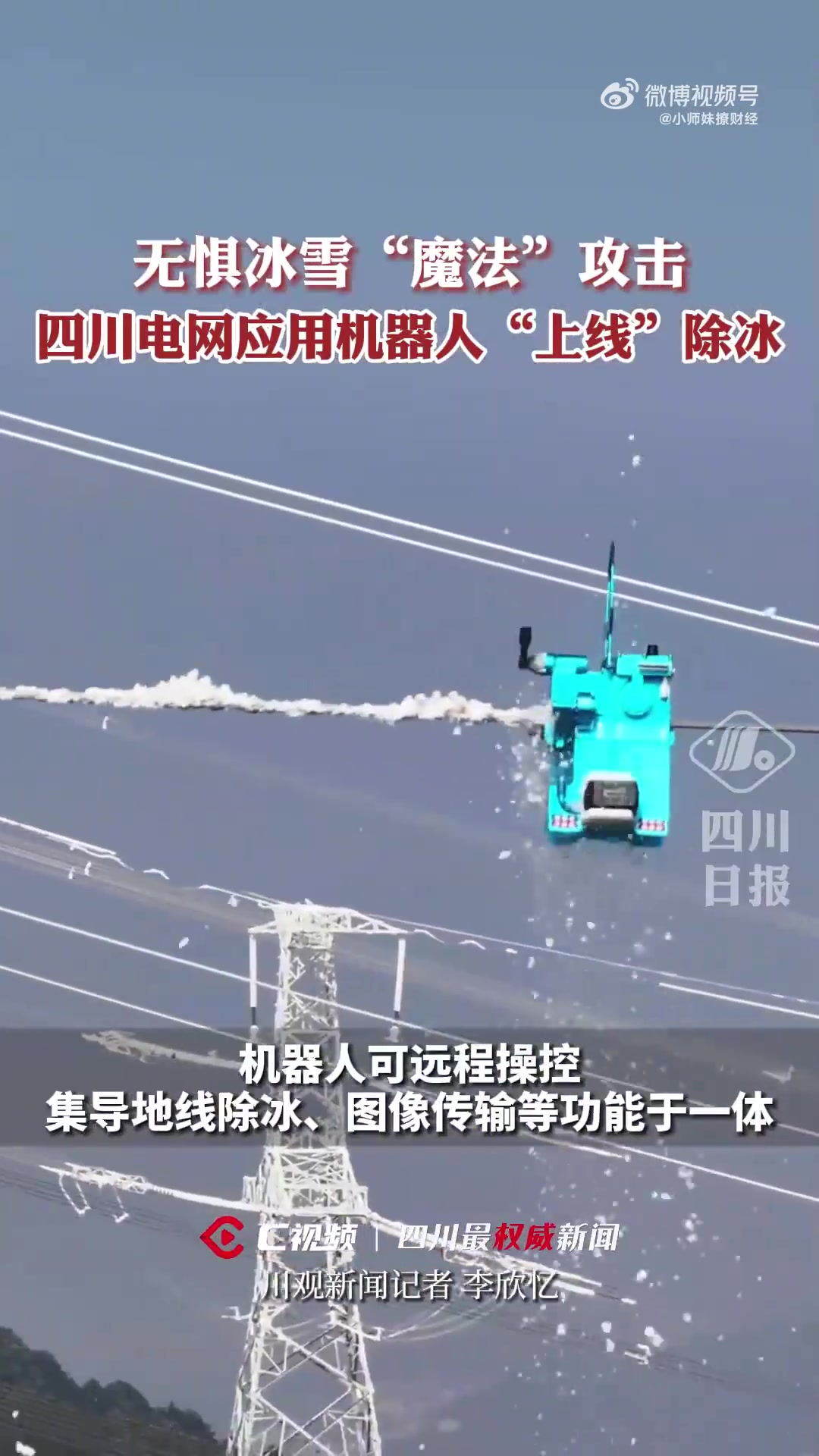 百米高空，四川电网首次应用机器人“上线”除冰！