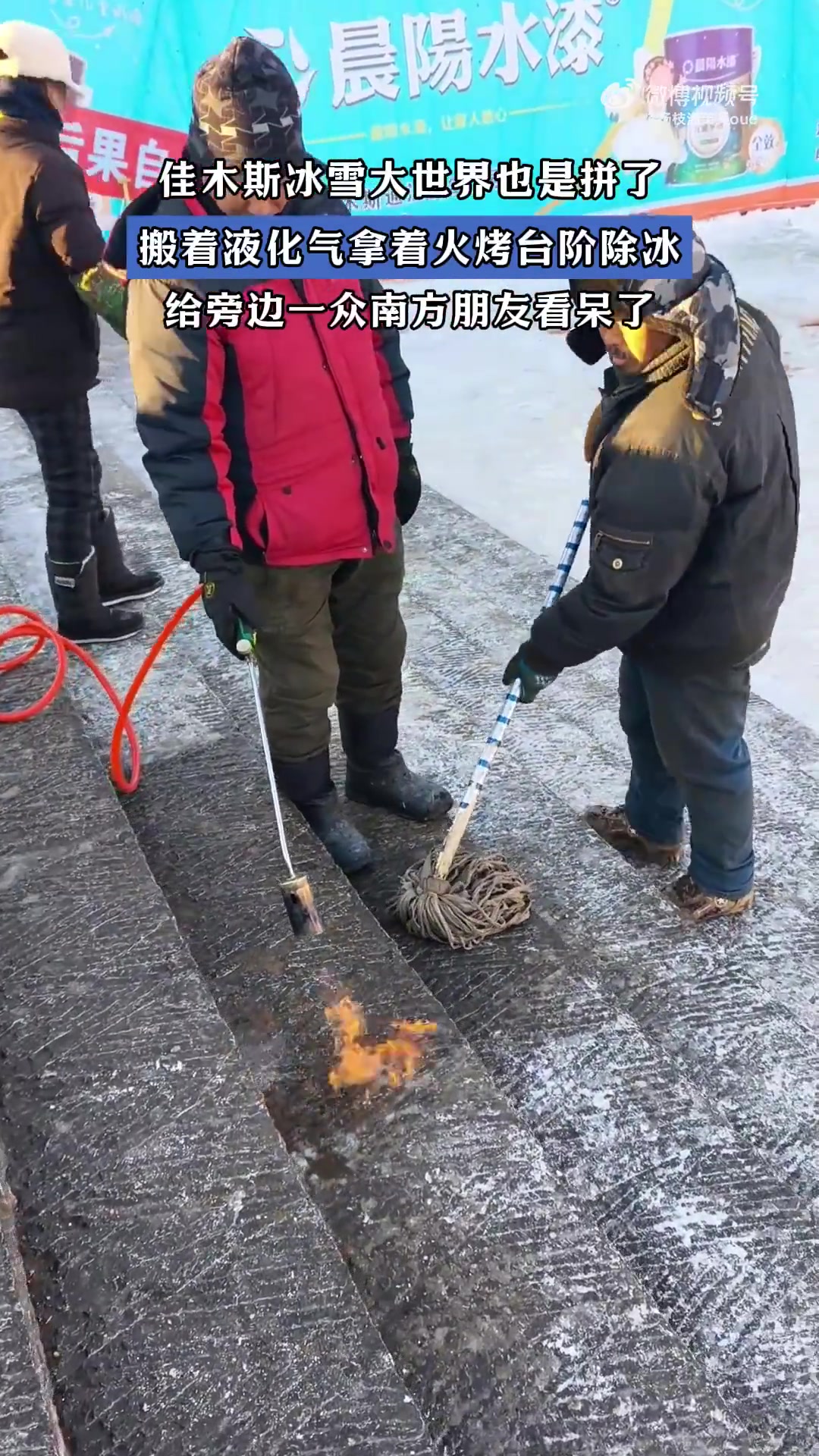 佳木斯冰雪大世界也是拼了，搬着液化气拿着火烤台阶除冰