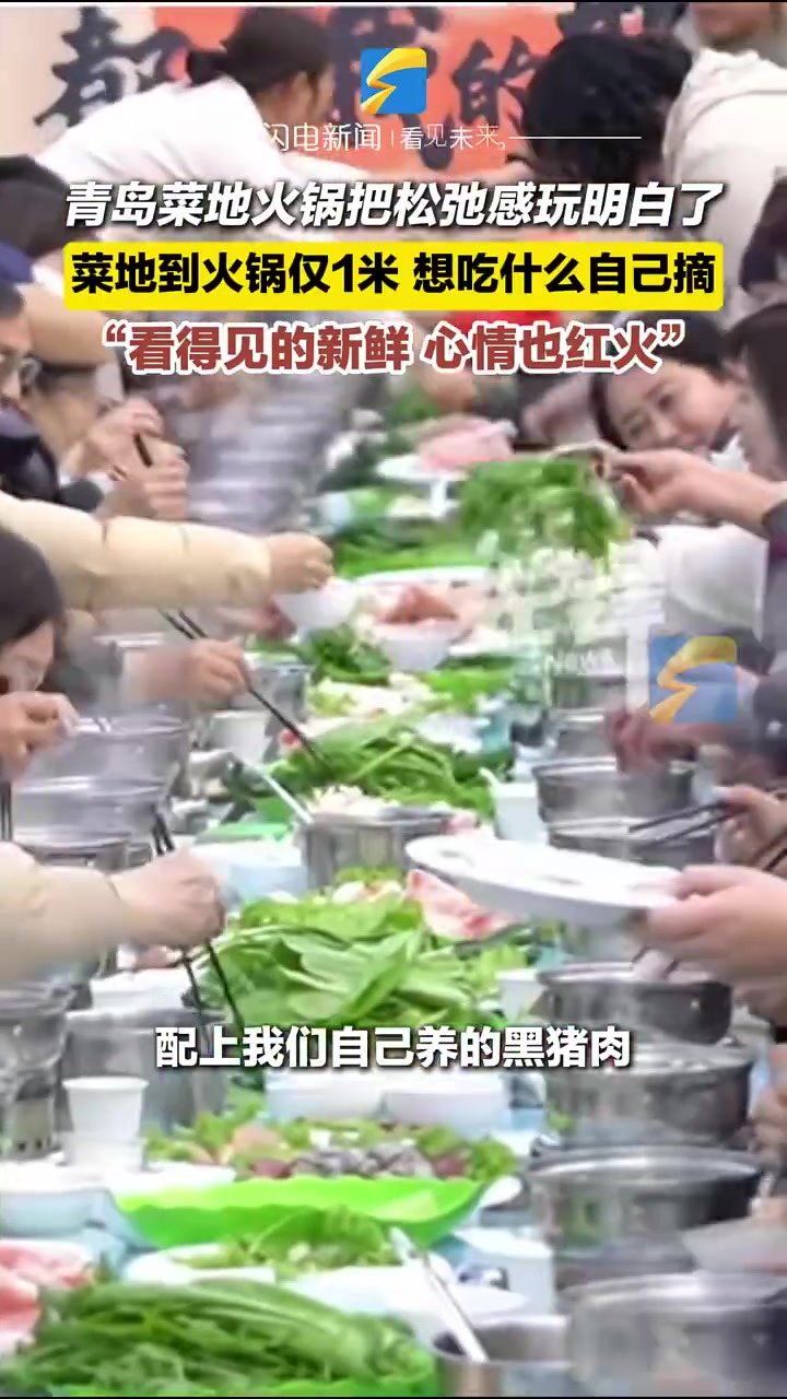 青岛菜地火锅把松弛感玩明白了：菜地到火锅仅1米，吃什么自己摘