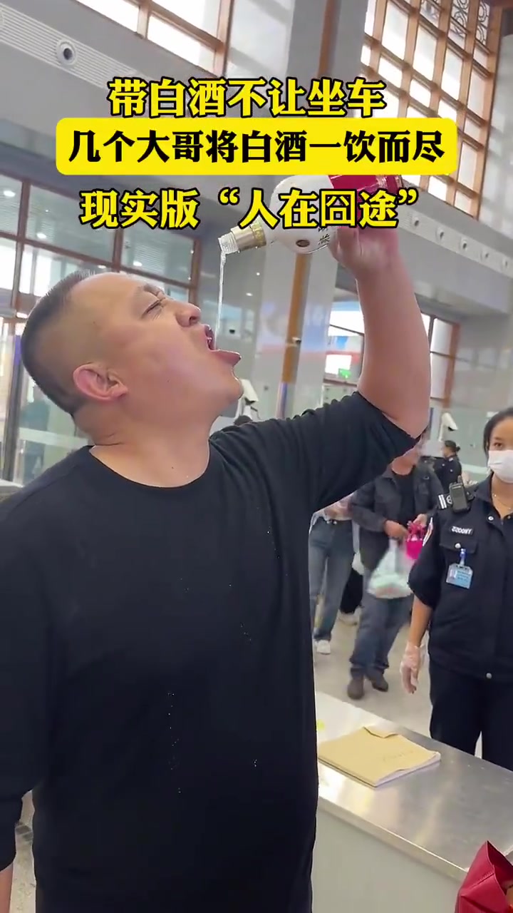 带白酒不能上车，几个大哥将白酒一饮而尽