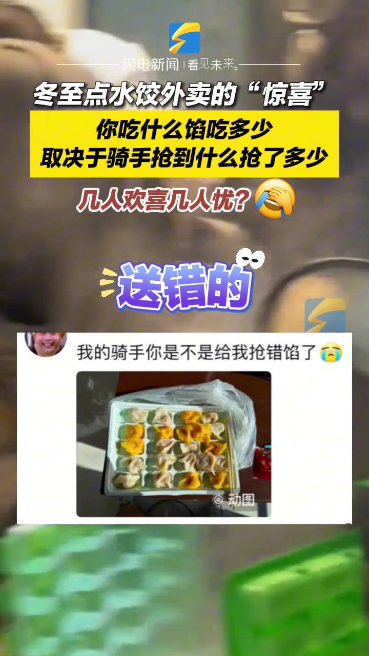 冬至点水饺外卖的“惊喜”，你吃什么馅吃多少取决于骑手抢到什么