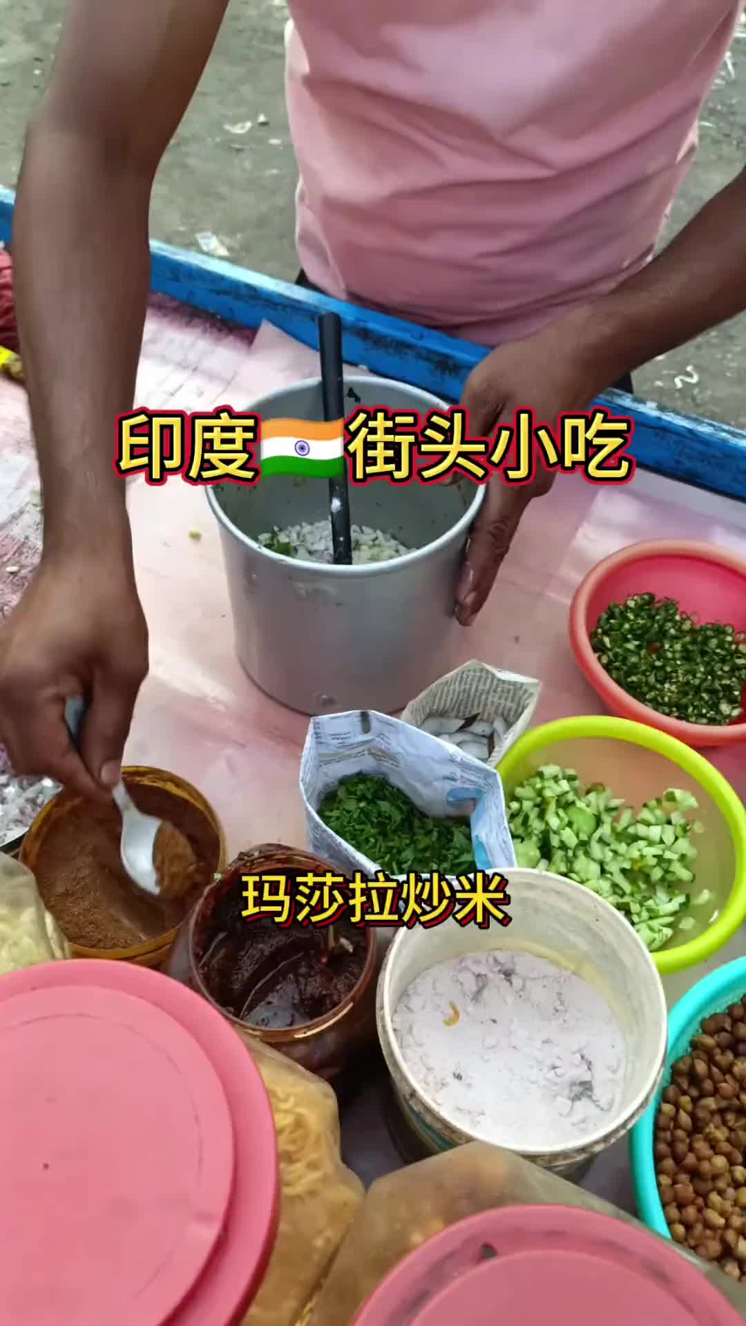 太带劲了！印度街头的玛莎拉炒米！