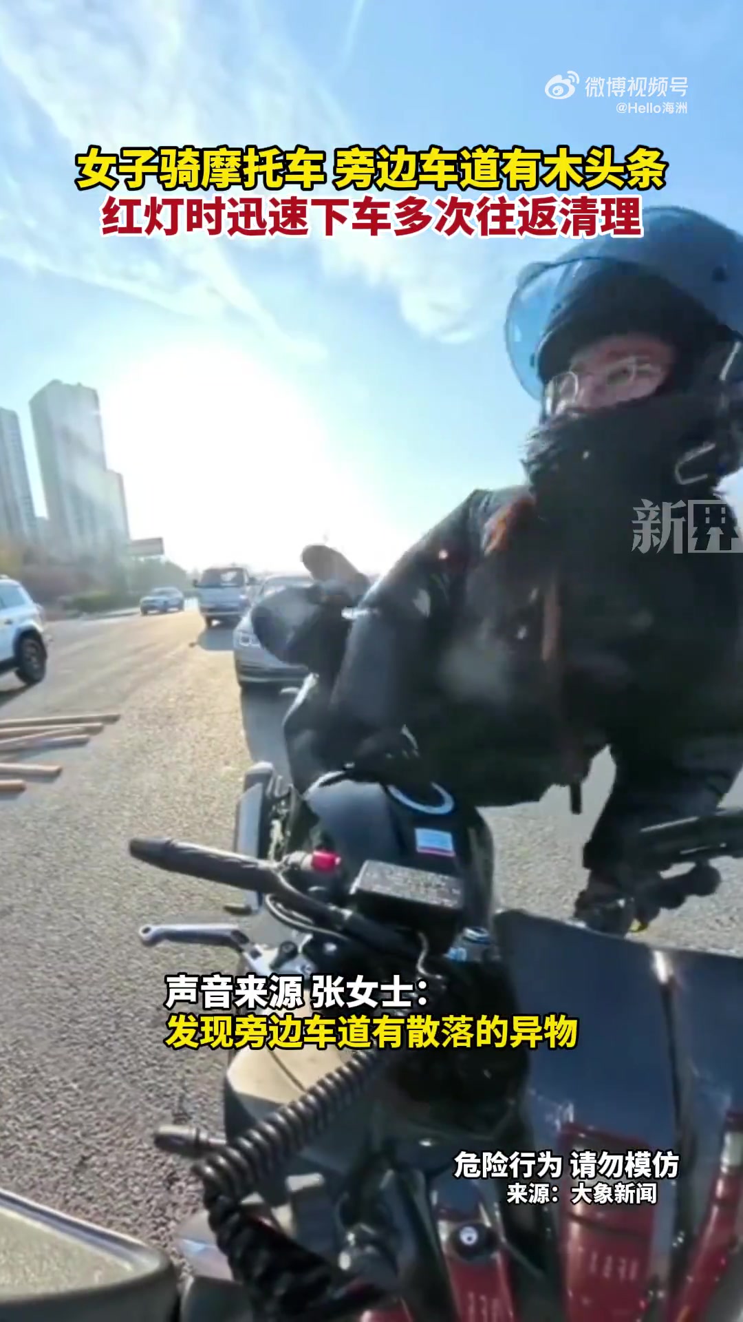 女子骑摩托车旁边车道有木头条，红灯时迅速下车多次往返清理...