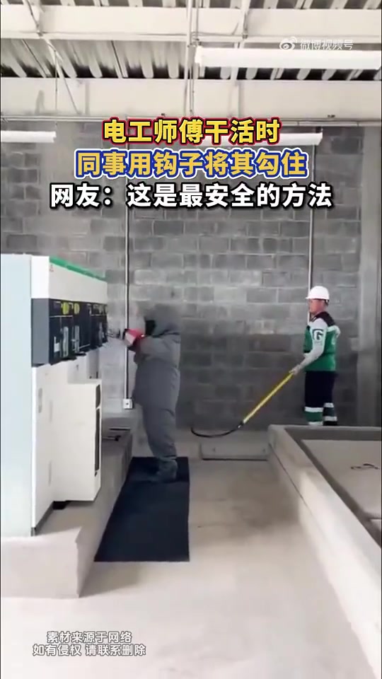 电工师傅干活时，同事用钩子将其勾住，网友：这是最安全的方法