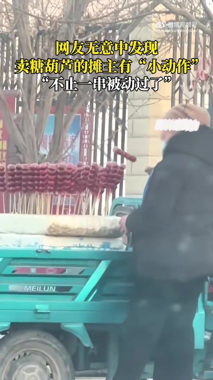 网友发现卖糖葫芦的摊主“小动作”不断，不止一串被动过