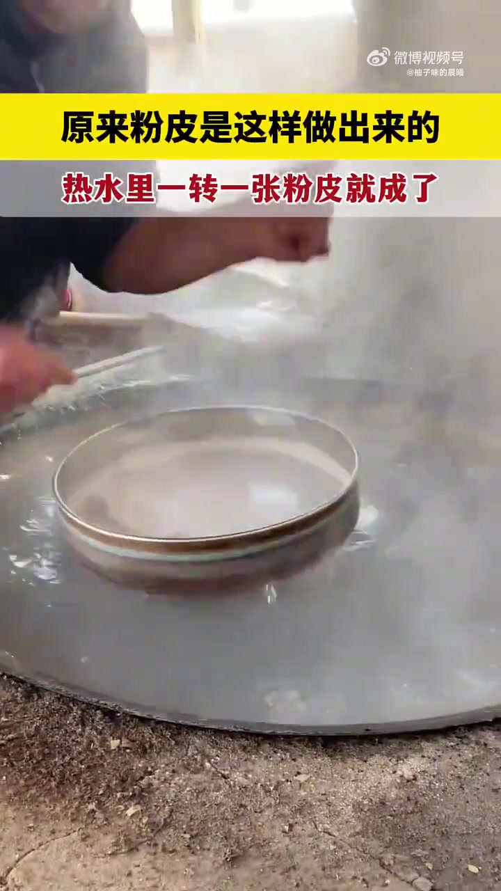 传统手工制作！热水里一转一张粉皮就做好了