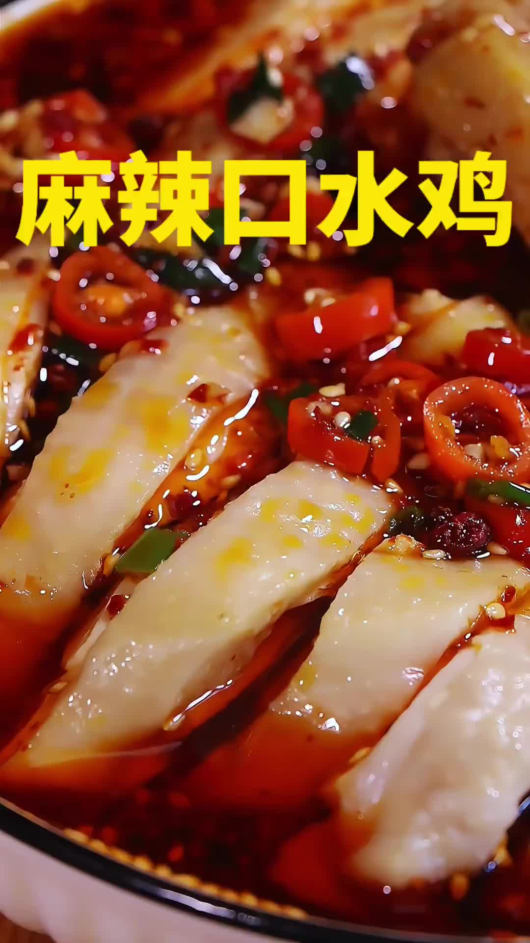 麻辣口水鸡好吃又好做！