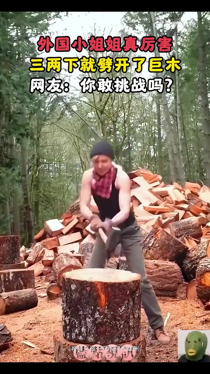 外国小姐姐真厉害，三两下就劈开了巨木