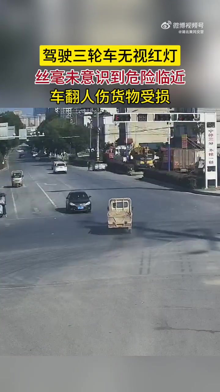 三轮摩托车闯红灯车翻人伤货物受损