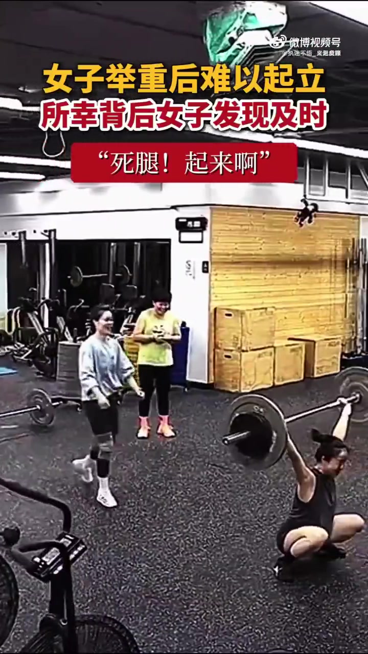 女子举重后难以起立，所幸背后女子发现及时