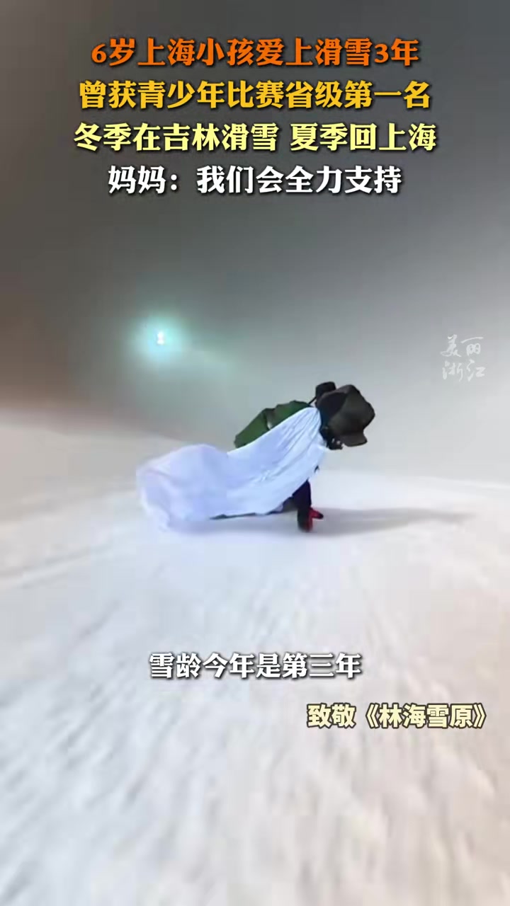 6岁小孩爱上滑雪3年，冬季在吉林滑雪，夏季回上海