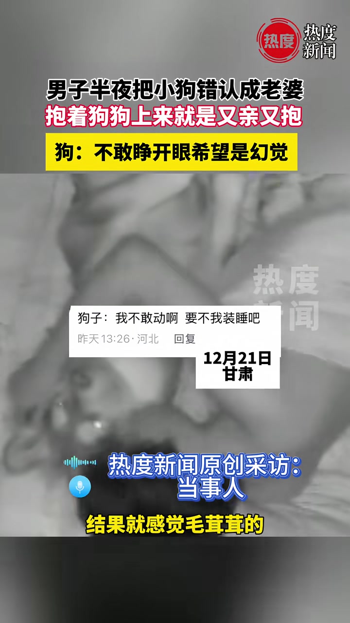 男子半夜把小狗错认成老婆抱着狗狗上来就是又亲又抱